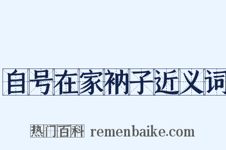 自号在家衲子近义词是什么意思的图片